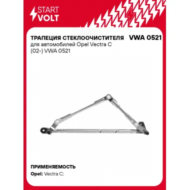 Трапеция стеклоочистителя для автомобилей Opel Vectra C (02-) VWA 0521 StartVolt