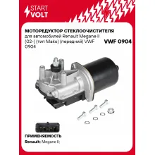 Моторедуктор стеклоочистителя для автомобилей Renault Megane II (02-) (тип Mako) (передний) VWF 0904 StartVolt