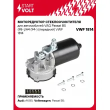 Моторедуктор стеклоочистителя для автомобилей VAG Passat B5 (98-)/A4 (94-) (передний) VWF 1814 StartVolt