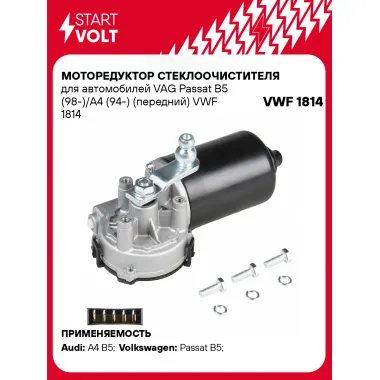 Моторедуктор стеклоочистителя для автомобилей VAG Passat B5 (98-)/A4 (94-) (передний) VWF 1814 StartVolt