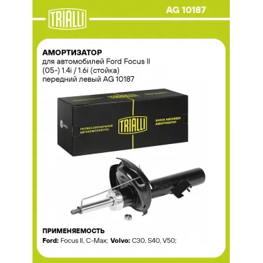 Амортизатор передний левый для Ford Focus II (стойка) газомасляный TRIALLI AG 10187