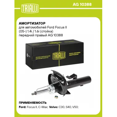 Амортизатор передний правый для Ford Focus II (стойка) газомасляный TRIALLI AG 10388