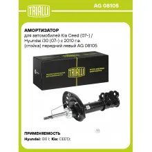Амортизатор передний левый для Kia Ceed (07-) Hyundai i30 (07-) газомасляный TRIALLI AG 08105