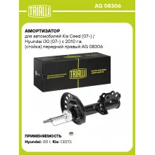 Амортизатор передний правый для Kia Ceed (07-) Hyundai i30 (07-) газомасляный TRIALLI AG 08306