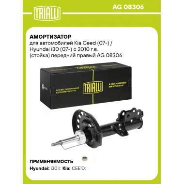 Амортизатор передний правый для Kia Ceed (07-) Hyundai i30 (07-) газомасляный TRIALLI AG 08306