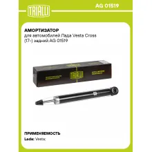 Амортизатор задний для Лада Vesta Cross (17-) газомасляный TRIALLI AG 01519 Амортизатор задний для Лада Vesta Cross (17-) газомасляный TRIALLI AG 01519