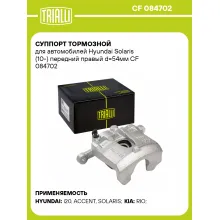 Суппорт тормозной для автомобилей Hyundai Solaris (10-) передний правый d=54мм CF 084702 TRIALLI