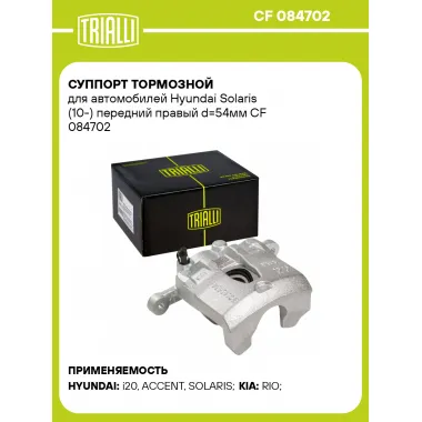 Суппорт тормозной для автомобилей Hyundai Solaris (10-) передний правый d=54мм CF 084702 TRIALLI