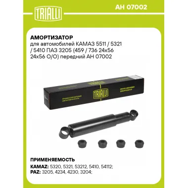 Амортизатор передний для КАМАЗ 5511 / 5321 / 5410 ПАЗ 3205 масляный TRIALLI AH 07002