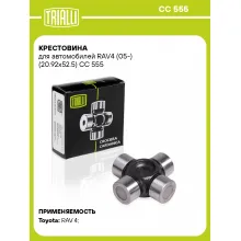 Крестовина для автомобилей RAV4 (05-) (20.92x52.5) CC 555 TRIALLI
