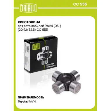 Крестовина для автомобилей RAV4 (05-) (20.92x52.5) CC 555 TRIALLI