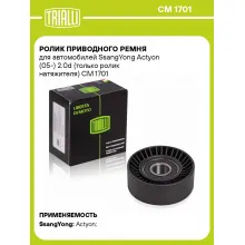 Ролик приводного ремня для автомобилей SsangYong Actyon (05-) 2.0d (только ролик натяжителя) CM 1701 TRIALLI