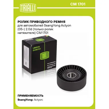 Ролик приводного ремня для автомобилей SsangYong Actyon (05-) 2.0d (только ролик натяжителя) CM 1701 TRIALLI
