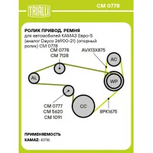 Ролик привод. ремня для автомобилей КАМАЗ Евро-5 (Dayco 26900-21) (опорный ролик) CM 0778 TRIALLI
