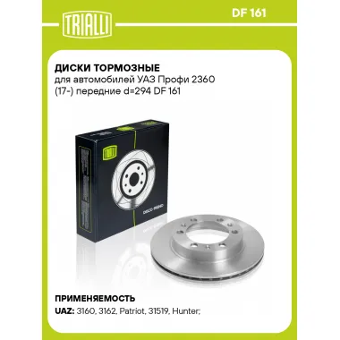 Диски тормозные для автомобилей УАЗ Профи 2360 (17-) передние d=294 DF 161 TRIALLI