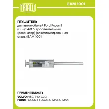 Глушитель для автомобилей Ford Focus II (05-) 1.4i/1.6i дополнительный (резонатор) (алюминизированная сталь) EAM 1001 TRIALLI