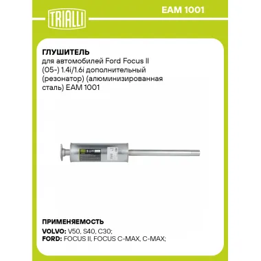 Глушитель для автомобилей Ford Focus II (05-) 1.4i/1.6i дополнительный (резонатор) (алюминизированная сталь) EAM 1001 TRIALLI