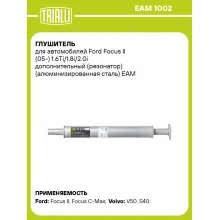 Глушитель для автомобилей Ford Focus II (05-) 1.6Ti/1.8i/2.0i дополнительный (резонатор) (алюминизированная сталь) EAM 1002 TRIALLI