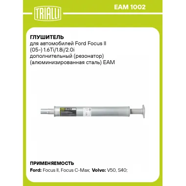 Глушитель для автомобилей Ford Focus II (05-) 1.6Ti/1.8i/2.0i дополнительный (резонатор) (алюминизированная сталь) EAM 1002 TRIALLI