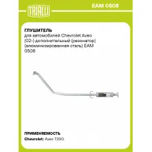 Глушитель для автомобилей Chevrolet Aveo (02-) дополнительный (резонатор) (алюминизированная сталь) EAM 0508 TRIALLI