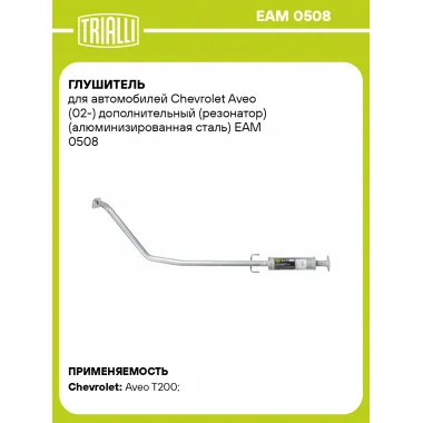 Глушитель для автомобилей Chevrolet Aveo (02-) дополнительный (резонатор) (алюминизированная сталь) EAM 0508 TRIALLI