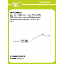 Глушитель для автомобилей Nissan Almera N16 (00-) дополнительный (резонатор) (алюминизированная сталь) EAM 1403 TRIALLI