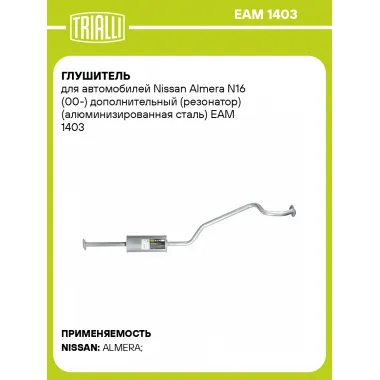 Глушитель для автомобилей Nissan Almera N16 (00-) дополнительный (резонатор) (алюминизированная сталь) EAM 1403 TRIALLI