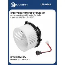 Электровентилятор отопления для автомобилей Hyundai Santa Fe II (06-)/iX55 (09-) LFh 0863 LUZAR