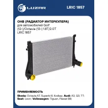 ОНВ (радиатор интеркулера) для автомобилей Golf (12-)/Octavia (13-) 1.8T/2.0T LRIC 1857 LUZAR