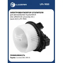 Электровентилятор отопителя для автомобилей Toyota RAV4 (06-)/RAV4 (13-)/Corolla (13-) (auto A/C) LFh 1920 LUZAR