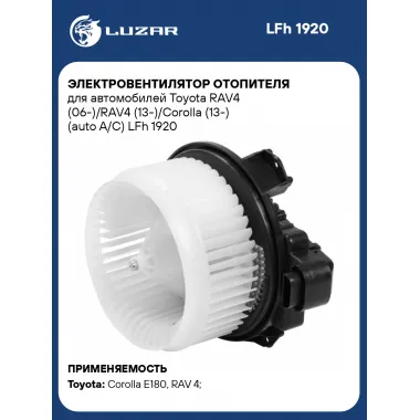 Электровентилятор отопителя для автомобилей Toyota RAV4 (06-)/RAV4 (13-)/Corolla (13-) (auto A/C) LFh 1920 LUZAR