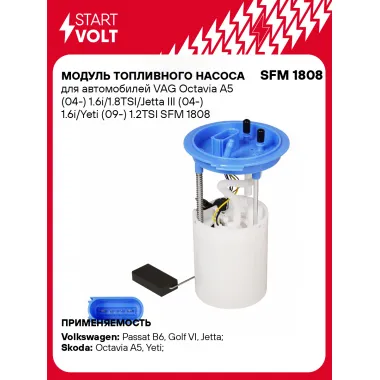 Модуль топливного насоса для автомобилей VAG Octavia A5 (04-) 1.6i/1.8TSI/Jetta III (04-) 1.6i/Yeti (09-) 1.2TSI SFM 1808 StartVolt