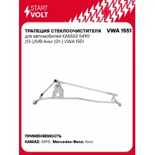 Трапеция стеклоочистителя для автомобилей КАМАЗ 5490 (13-)/MB Axor (01-) VWA 1551 StartVolt