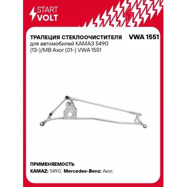 Трапеция стеклоочистителя для автомобилей КАМАЗ 5490 (13-)/MB Axor (01-) VWA 1551 StartVolt