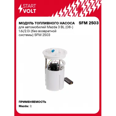 Модуль топливного насоса для автомобилей Mazda 3 BL (08-) 1.6i/2.0i (без возвратной системы) SFM 2503 StartVolt