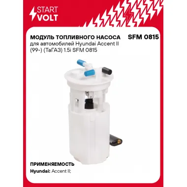 Модуль топливного насоса для автомобилей Hyundai Accent II (99-) (ТаГАЗ) 1.5i SFM 0815 StartVolt