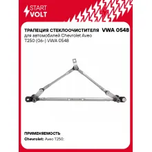 Трапеция стеклоочистителя для автомобилей Chevrolet Aveo T250 (06-) VWA 0548 StartVolt
