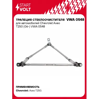 Трапеция стеклоочистителя для автомобилей Chevrolet Aveo T250 (06-) VWA 0548 StartVolt