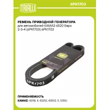 Ремень приводной генератора для автомобилей КАМАЗ 6520 Евро 2-3-4 (6PK1703) 6PK1703 TRIALLI