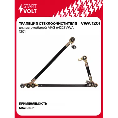 Трапеция стеклоочистителя для автомобилей МАЗ 64221 VWA 1201 StartVolt