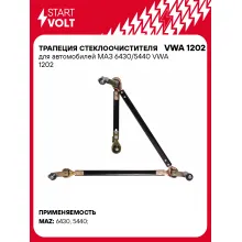 Трапеция стеклоочистителя для автомобилей МАЗ 6430/5440 VWA 1202 StartVolt