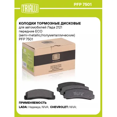 Колодки тормозные дисковые для автомобилей Лада 2121 передние ECO (semi-metallic/полуметаллические) PFP 7501 TRIALLI