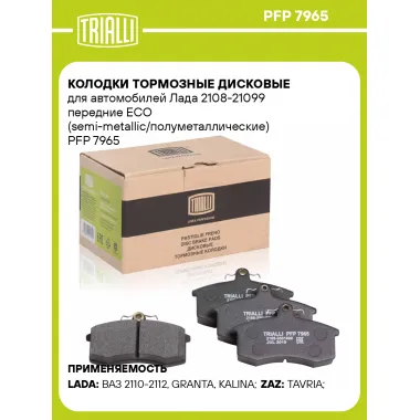Колодки тормозные дисковые для автомобилей Лада 2108-21099 передние ECO (semi-metallic/полуметаллические) PFP 7965 TRIALLI