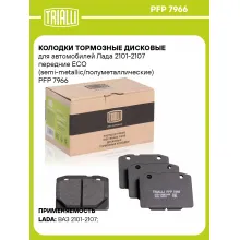 Колодки тормозные дисковые для автомобилей Лада 2101-2107 передние ECO (semi-metallic/полуметаллические) PFP 7966 TRIALLI Колодки тормозные дисковые для автомобилей Лада 2101-2107 передние ECO (semi-metallic/полуметаллические) PFP 7966 TRIALLI