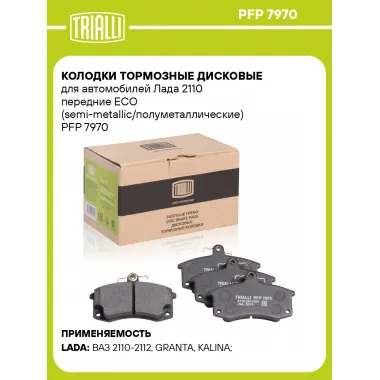 Колодки тормозные дисковые для автомобилей Лада 2110 передние ECO (semi-metallic/полуметаллические) PFP 7970 TRIALLI