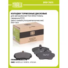 Колодки тормозные дисковые для автомобилей ГАЗ 3302 ГАЗель передние ECO (semi-metallic/полуметаллические) PFP 7971 TRIALLI Колодки тормозные дисковые для автомобилей ГАЗ 3302 ГАЗель передние ECO (semi-metallic/полуметаллические) PFP 7971 TRIALLI