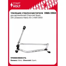 Трапеция стеклоочистителя для автомобилей Chevrolet Spark (05-)/Daewoo Matiz (10-) VWA 0553 StartVolt