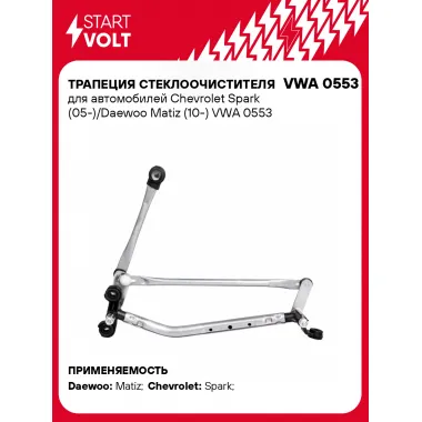 Трапеция стеклоочистителя для автомобилей Chevrolet Spark (05-)/Daewoo Matiz (10-) VWA 0553 StartVolt