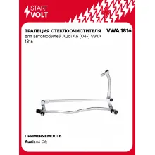 Трапеция стеклоочистителя для автомобилей Audi A6 (04-) VWA 1816 StartVolt