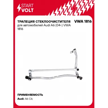 Трапеция стеклоочистителя для автомобилей Audi A6 (04-) VWA 1816 StartVolt
